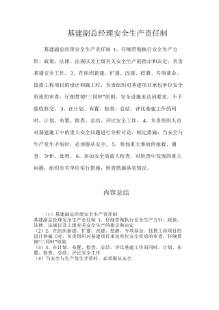 基建副总经理安全生产责任制