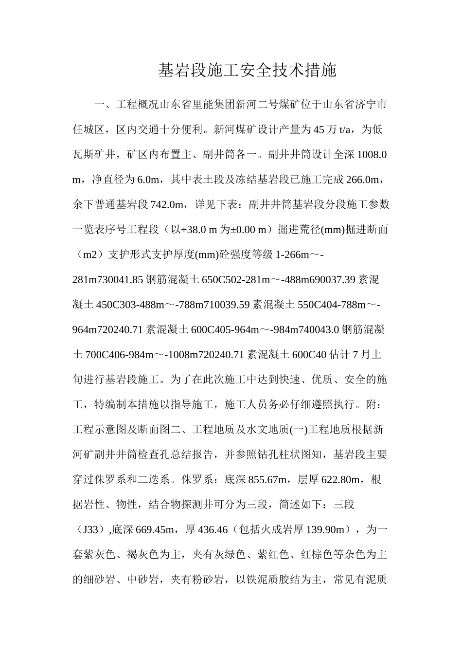 基岩段施工安全技术措施_第1页