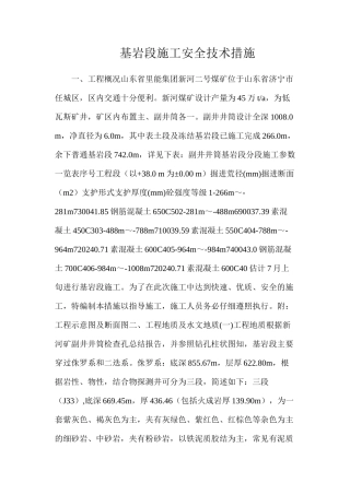 基岩段施工安全技术措施