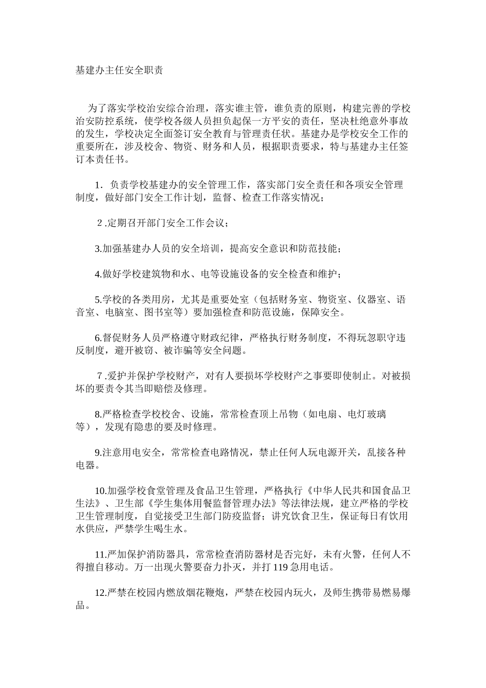 基建办主任安全职责_第1页