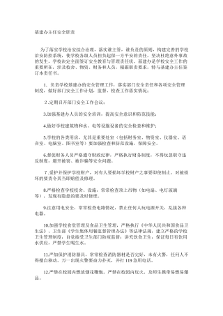 基建办主任安全职责