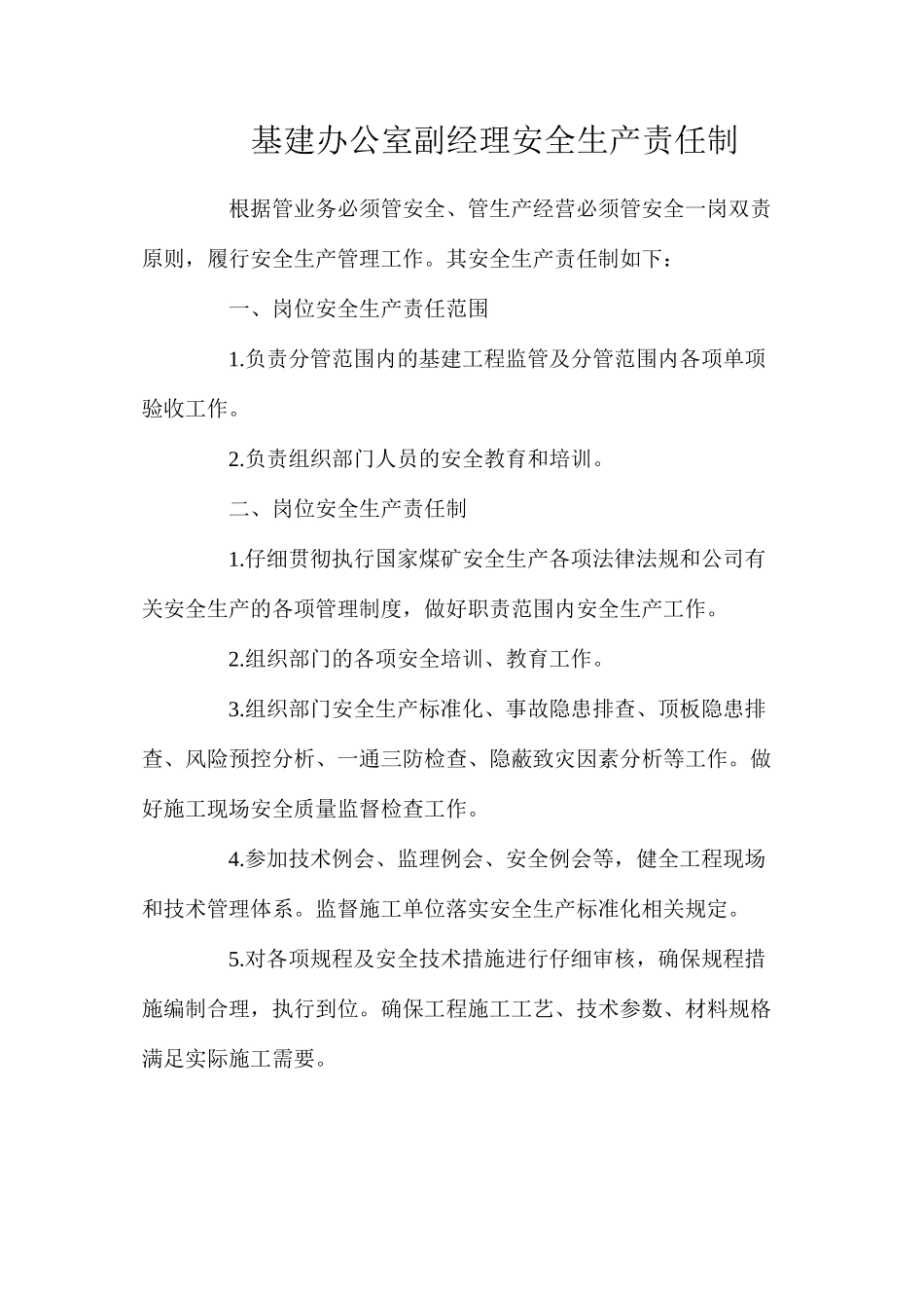 基建办公室副经理安全生产责任制_第1页