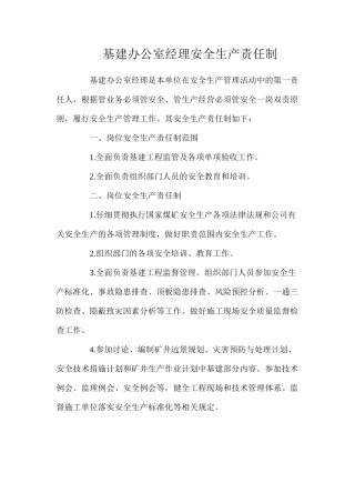 基建办公室经理安全生产责任制