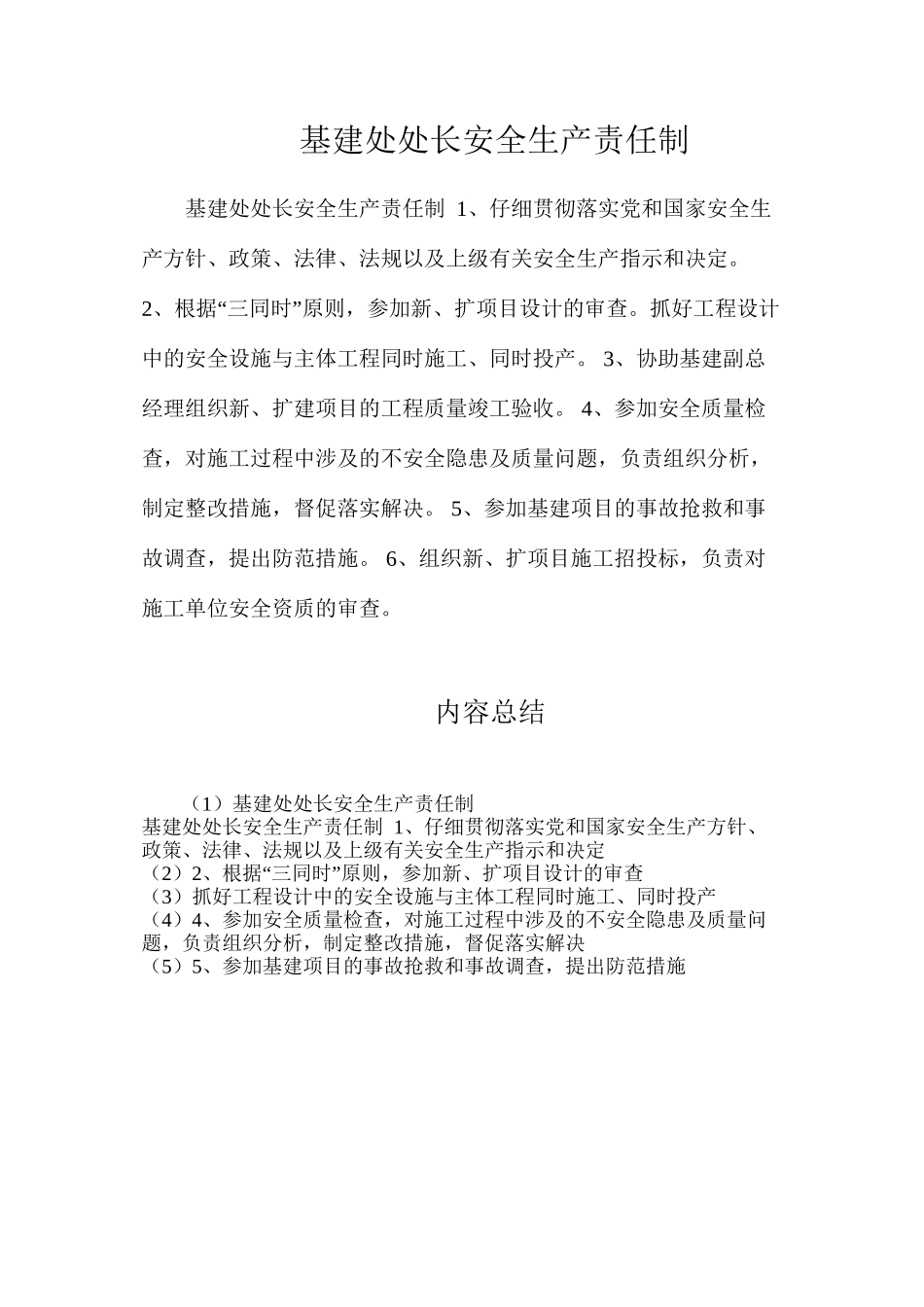 基建处处长安全生产责任制_第1页