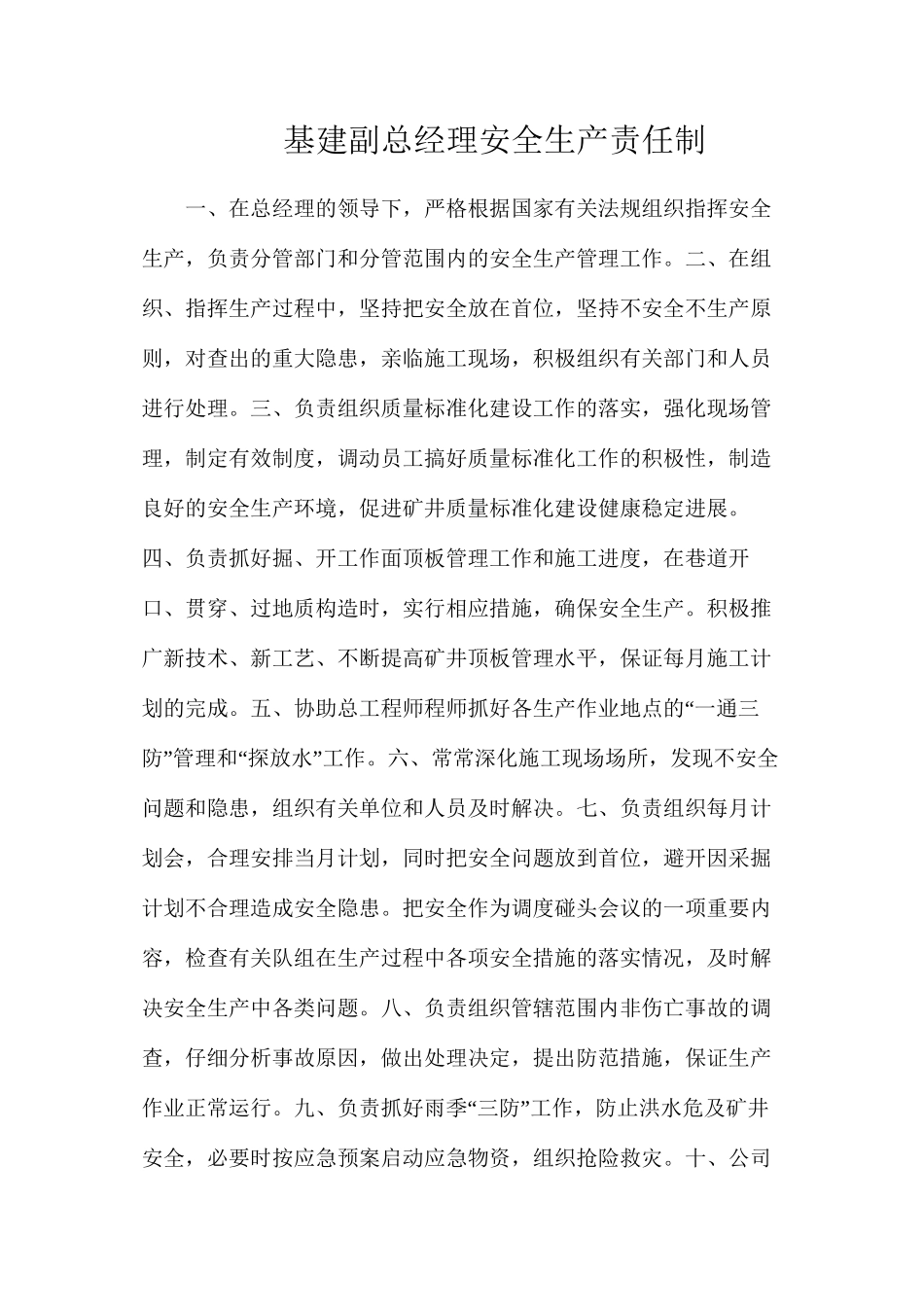 基建副总经理安全生产责任制 _第1页