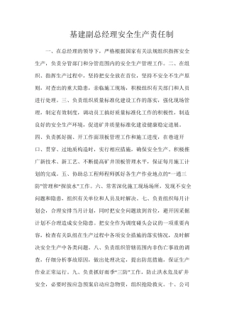 基建副总经理安全生产责任制 