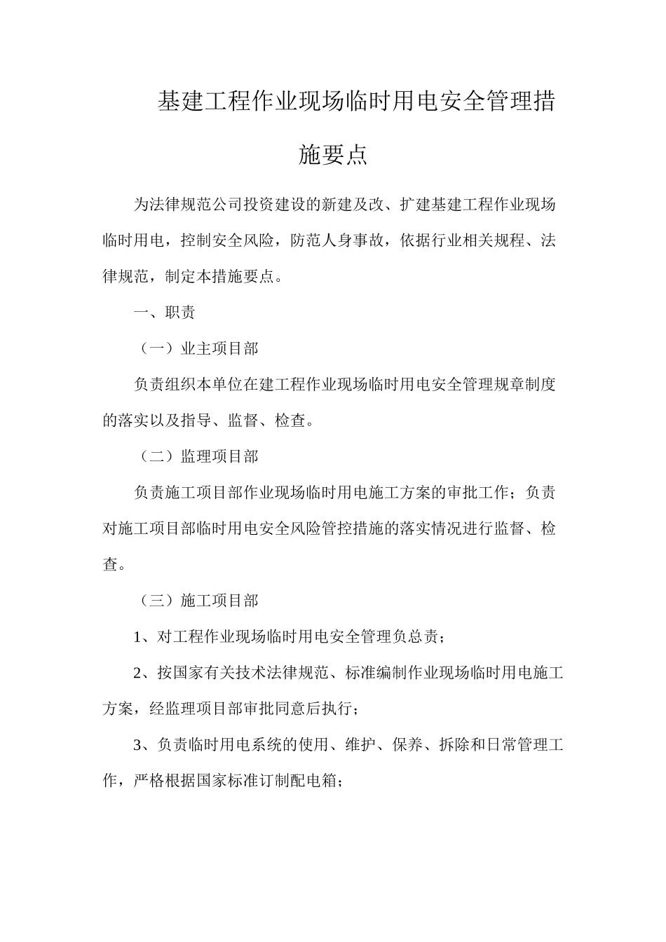 基建工程作业现场临时用电安全管理措施要点_第1页