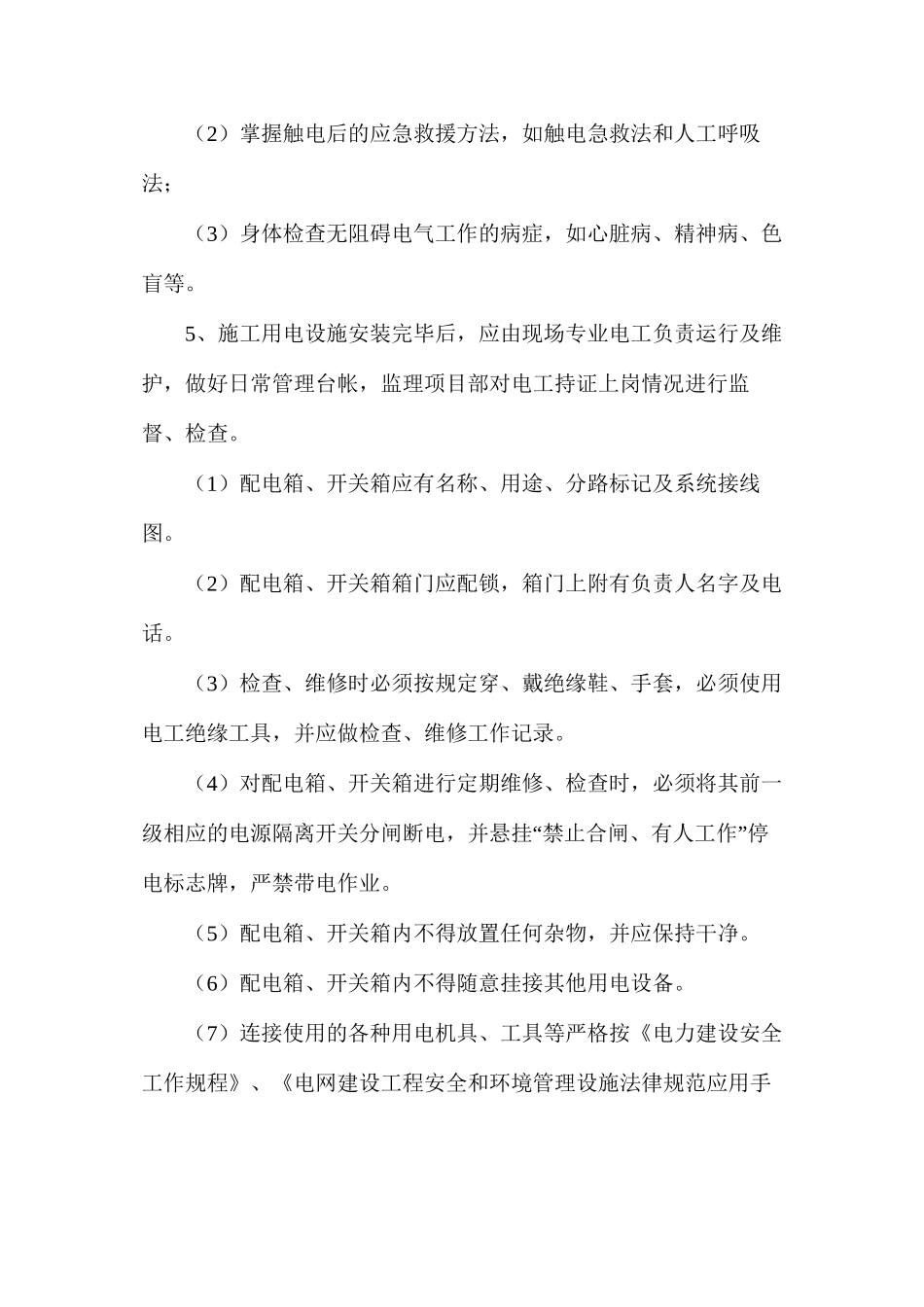 基建工程作业现场临时用电安全管理措施要点_第3页