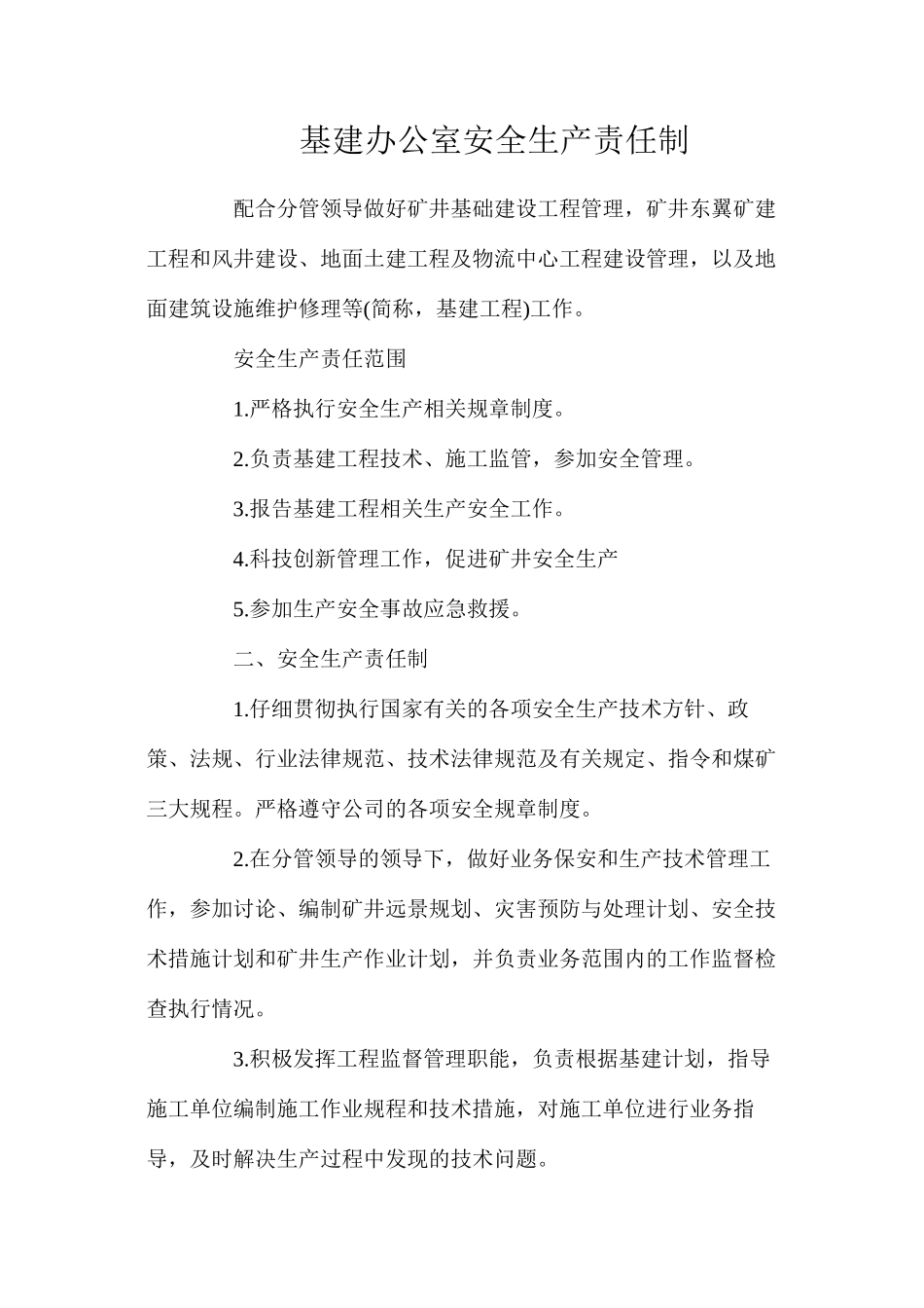 基建办公室安全生产责任制_第1页