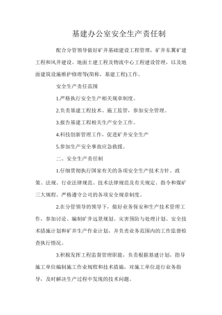 基建办公室安全生产责任制