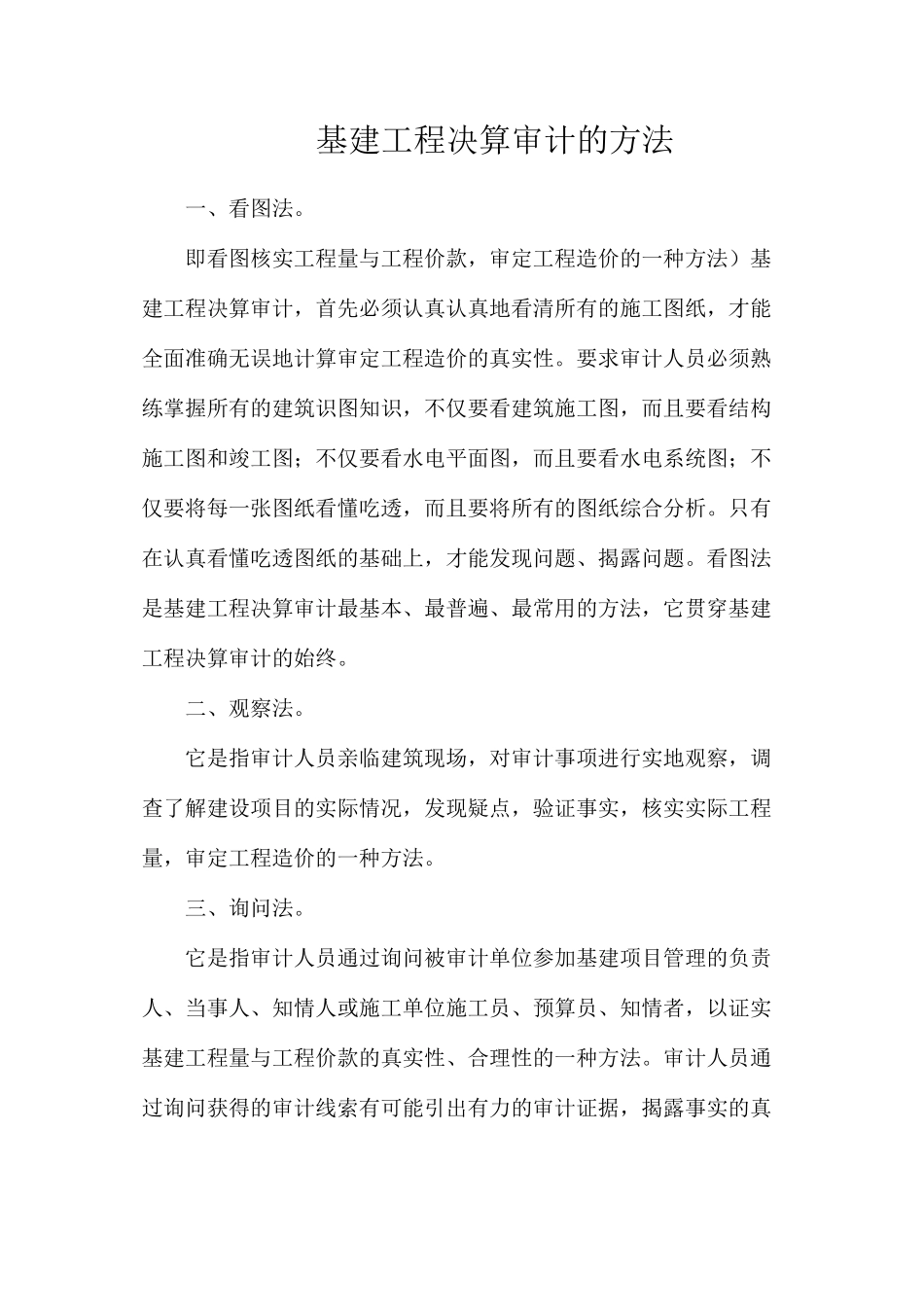 基建工程决算审计的方法_第1页