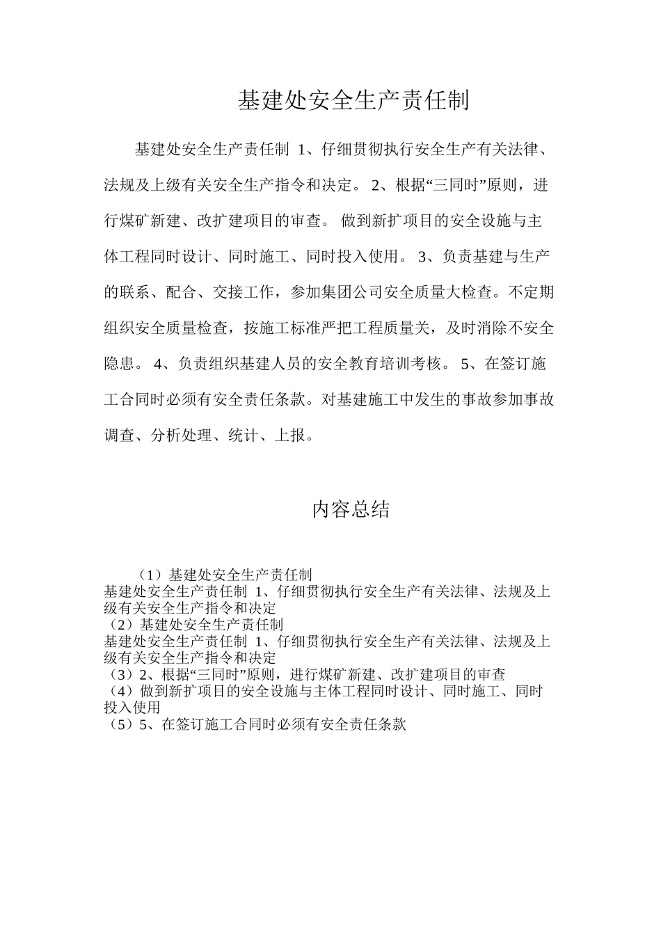 基建处安全生产责任制_第1页
