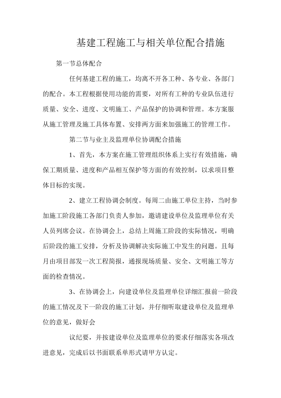 基建工程施工与相关单位配合措施_第1页