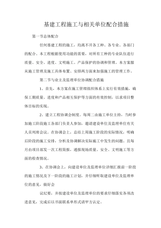 基建工程施工与相关单位配合措施