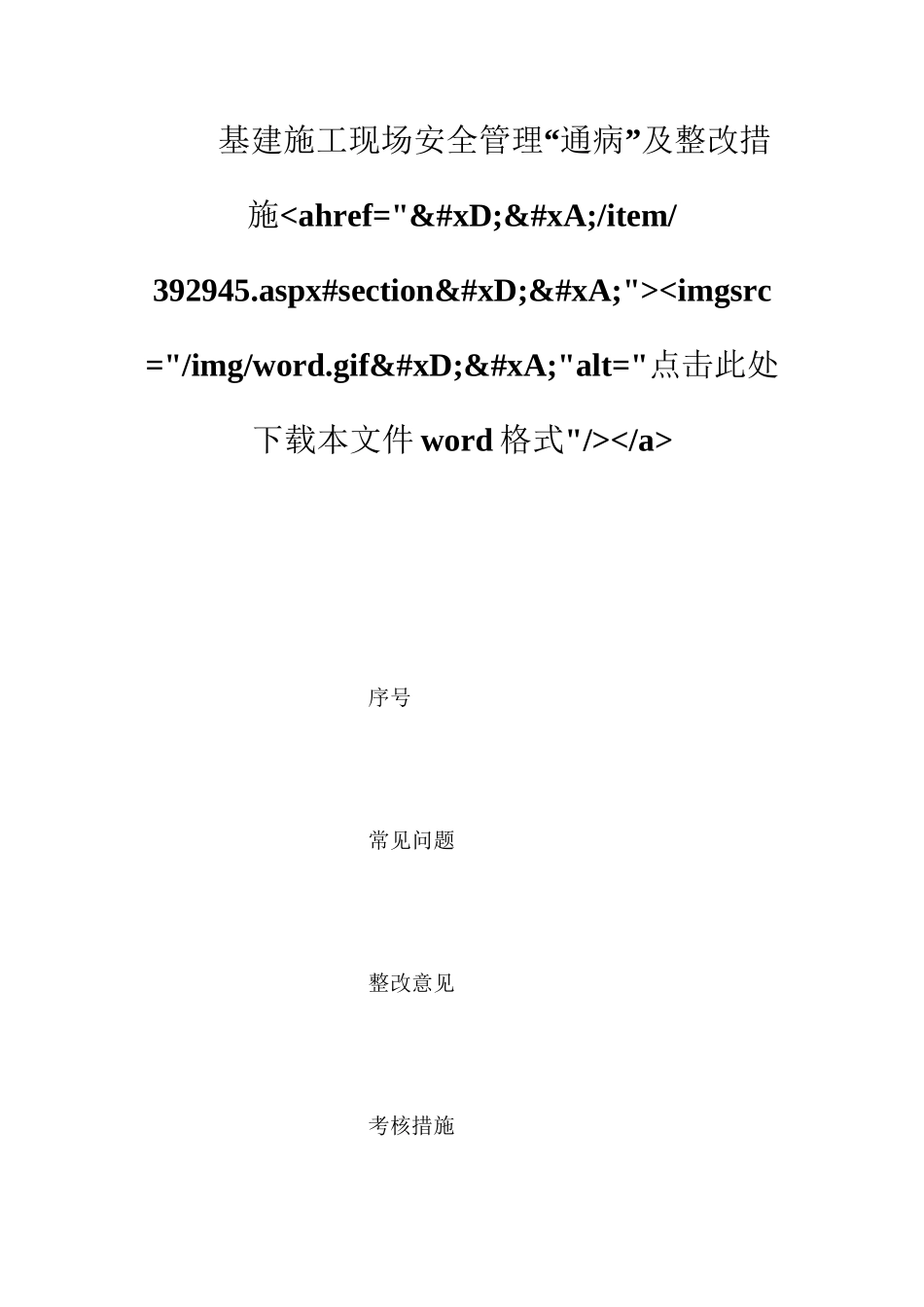 基建施工现场安全管理“通病”及整改措施ahref=&#xD;&#xA;item392945.aspx#section&#xD;&#xA;imgsrc=imgword.gif&#xD;&#xA;alt=点击此处下载本文件word格式a_第1页