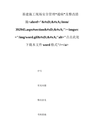 基建施工现场安全管理“通病”及整改措施ahref=&#xD;&#xA;item392945.aspx#section&#xD;&#xA;imgsrc=imgword.gif&#xD;&#xA;alt=点击此处下载本文件word格式a