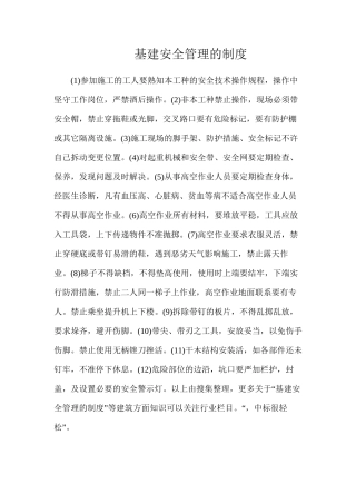 基建安全管理的制度