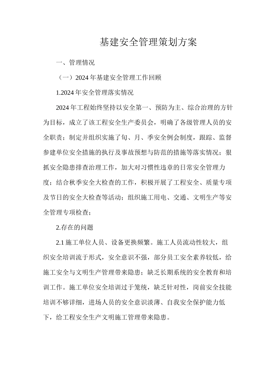 基建安全管理策划方案_第1页