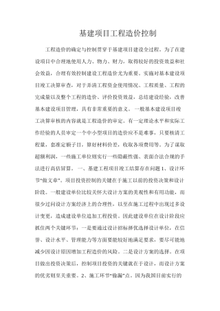 基建项目工程造价控制