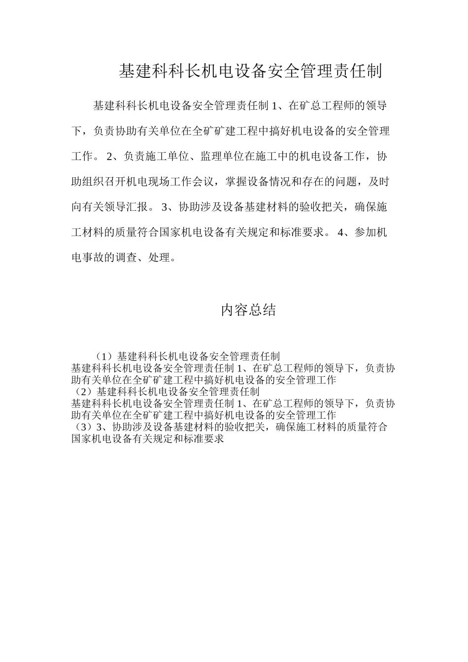 基建科科长机电设备安全管理责任制_第1页
