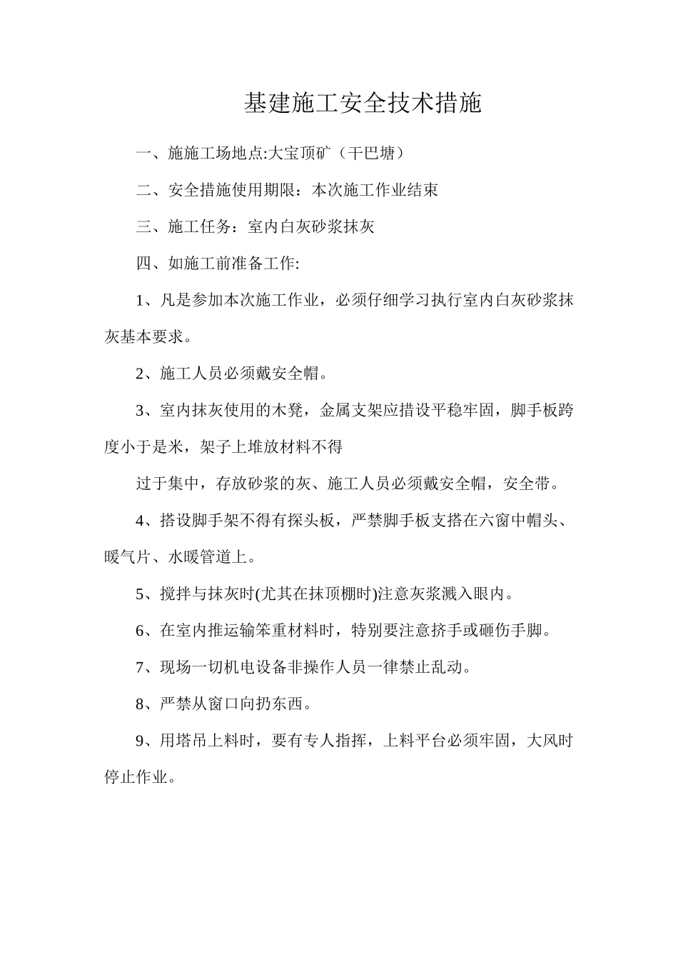 基建施工安全技术措施_第1页