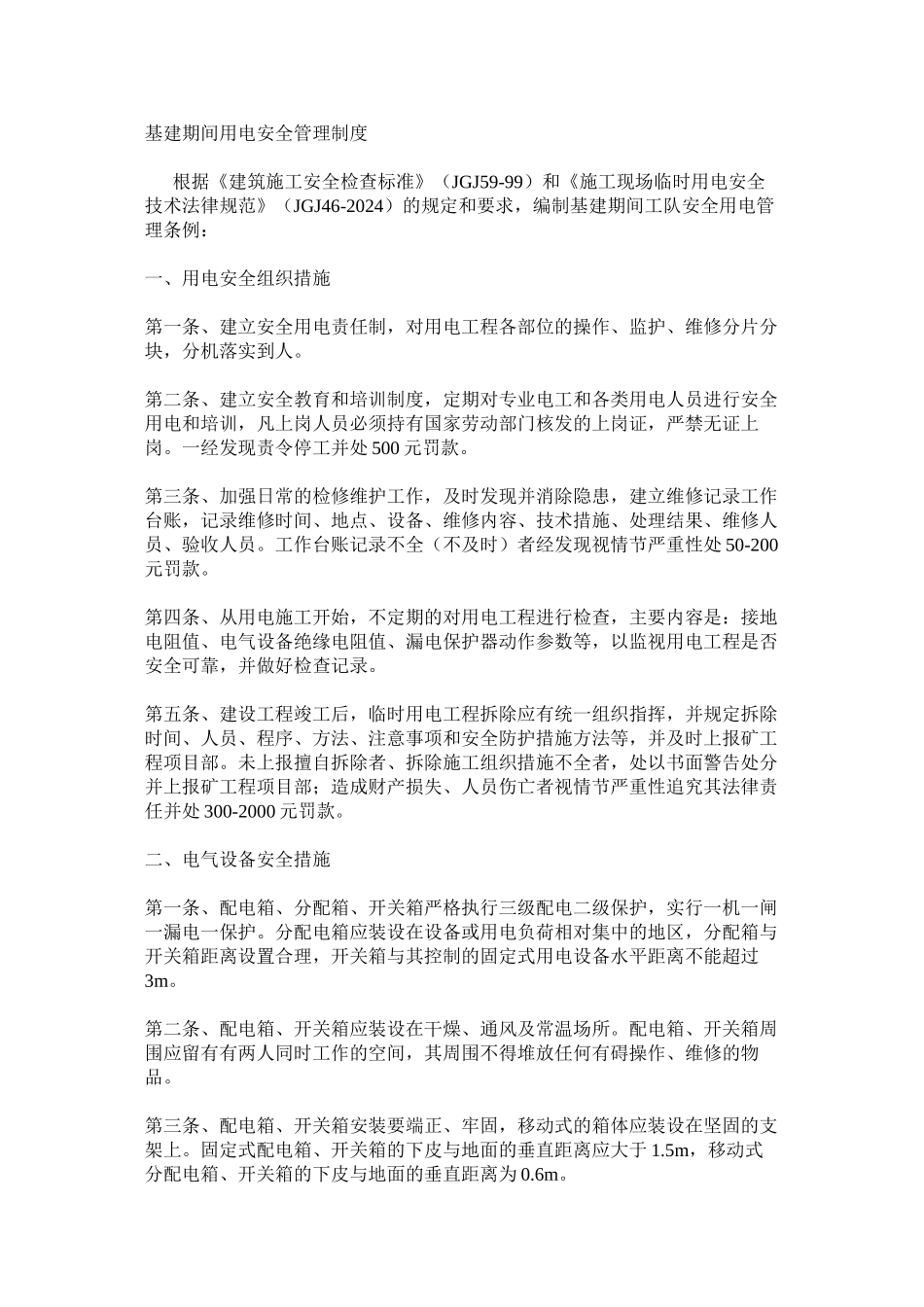 基建期间用电安全管理制度_第1页