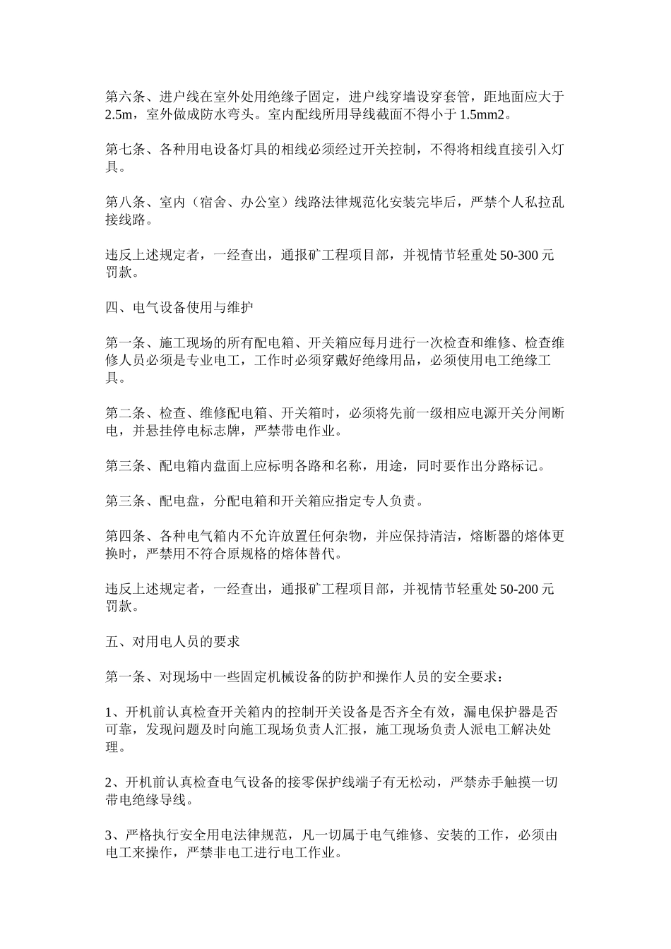 基建期间用电安全管理制度_第3页