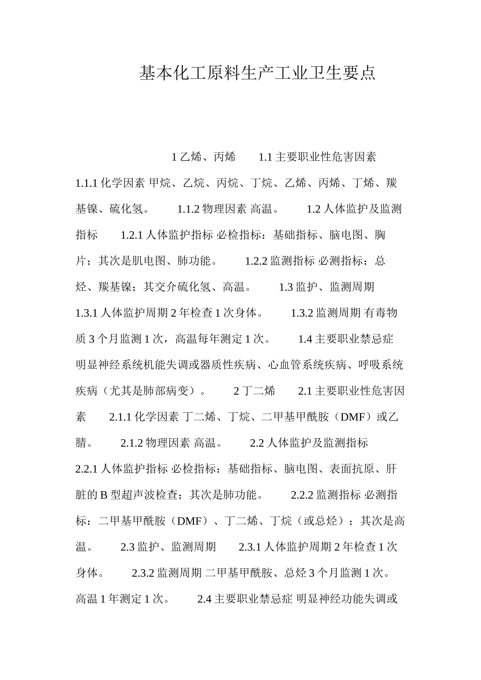 基本化工原料生产工业卫生要点_第1页