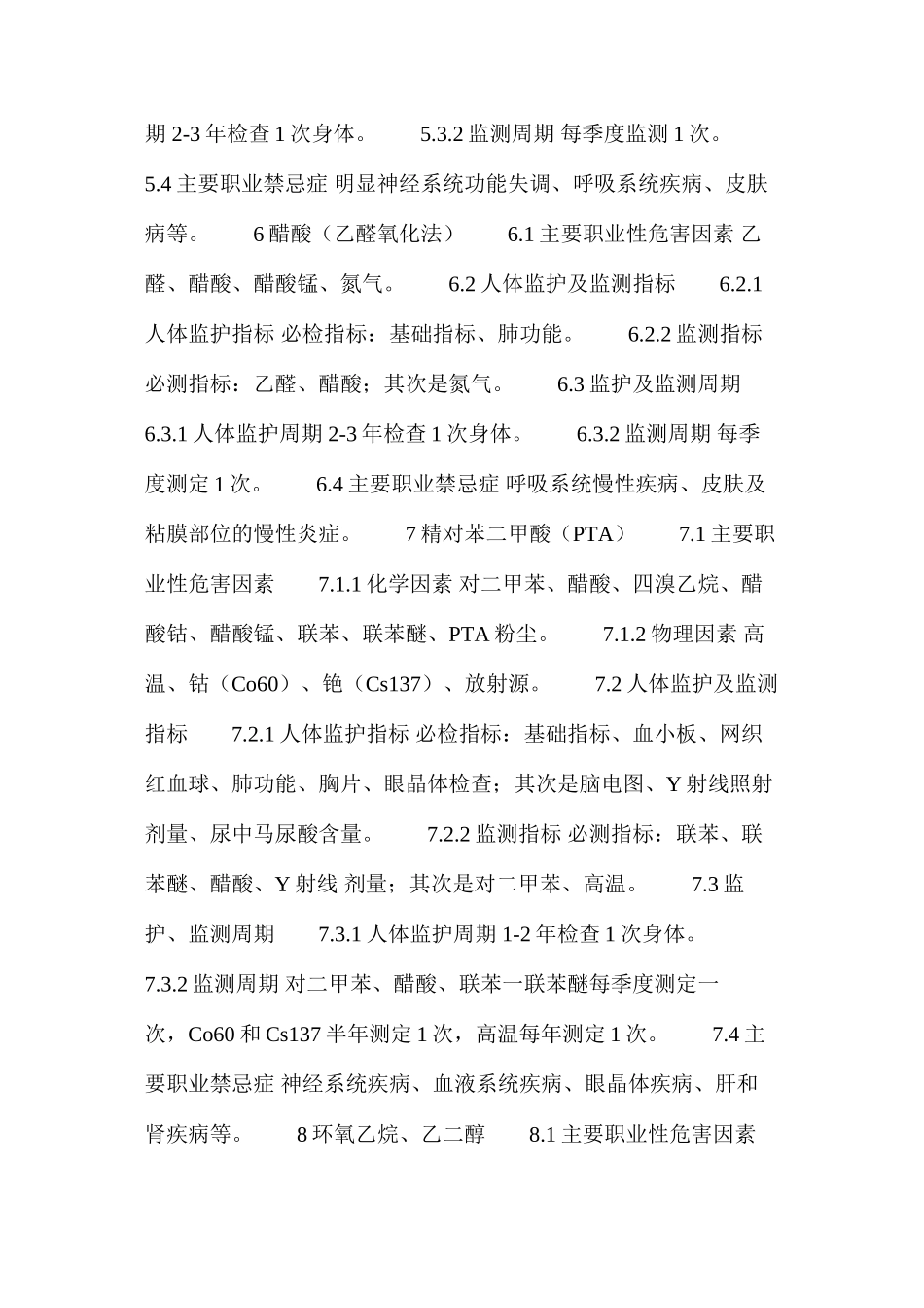 基本化工原料生产工业卫生要点_第3页