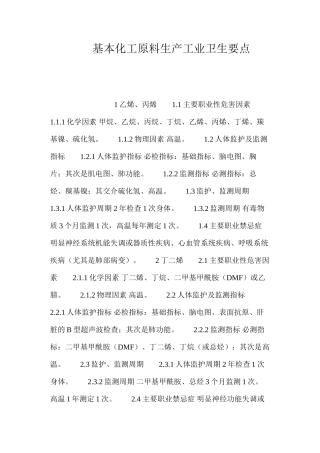基本化工原料生产工业卫生要点