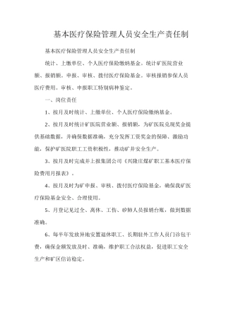 基本医疗保险管理人员安全生产责任制