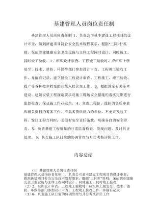 基建管理人员岗位责任制