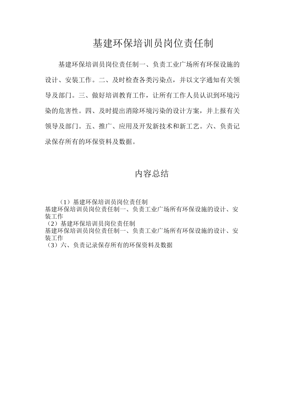 基建环保培训员岗位责任制_第1页