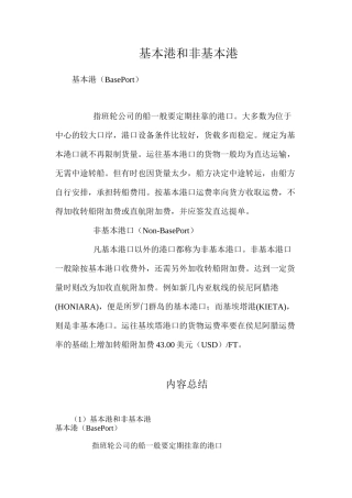 基本港和非基本港