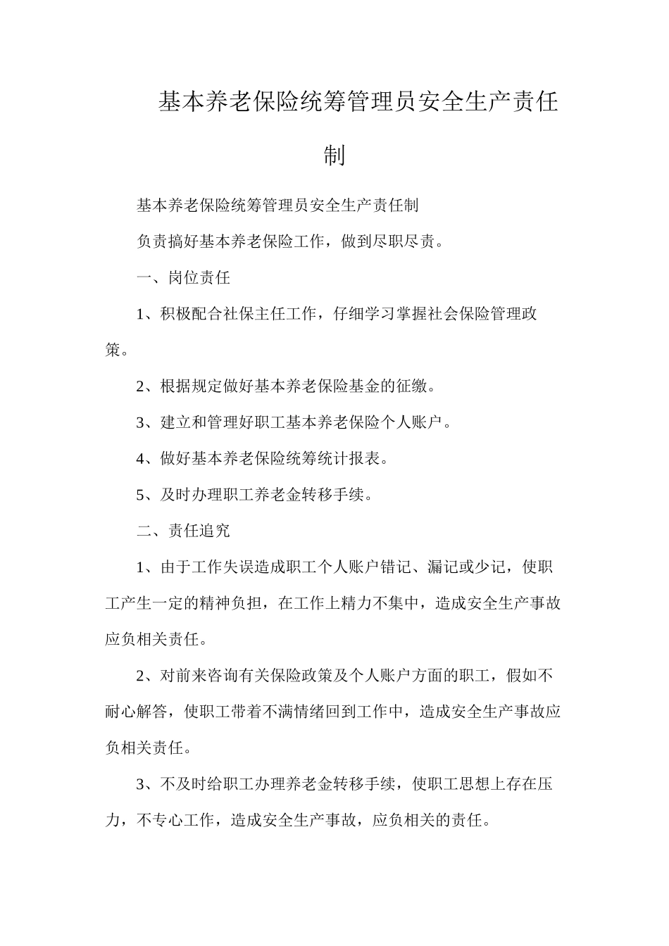 基本养老保险统筹管理员安全生产责任制_第1页