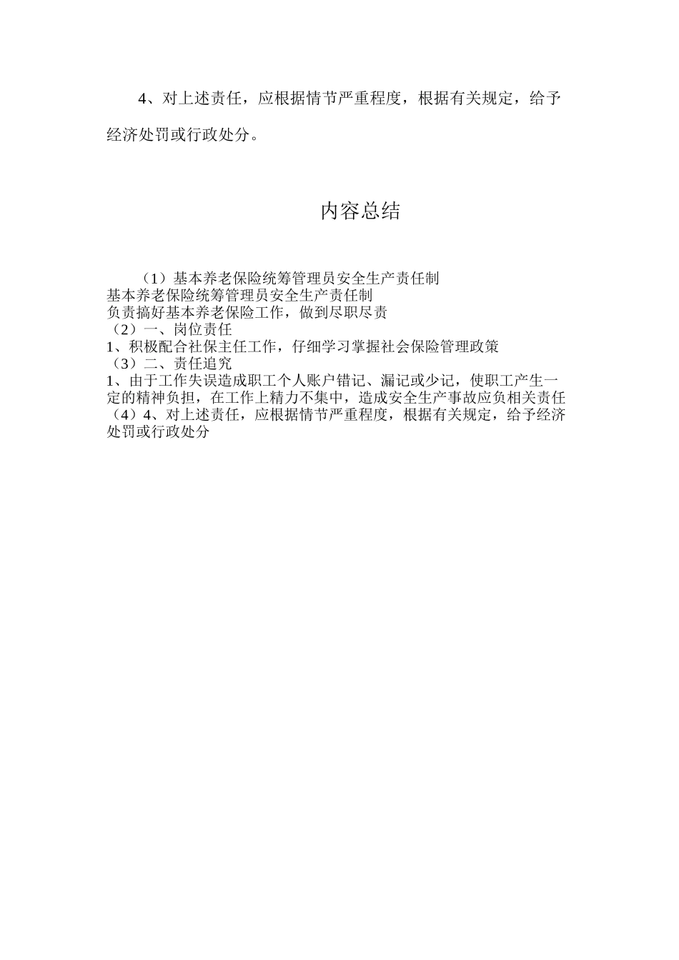 基本养老保险统筹管理员安全生产责任制_第2页