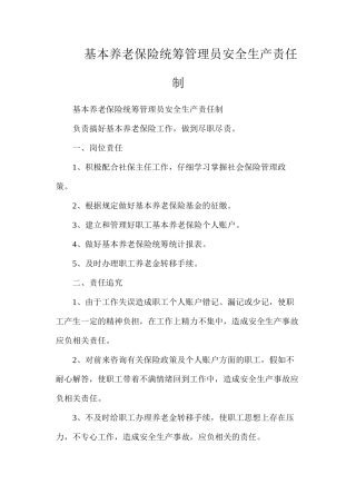 基本养老保险统筹管理员安全生产责任制