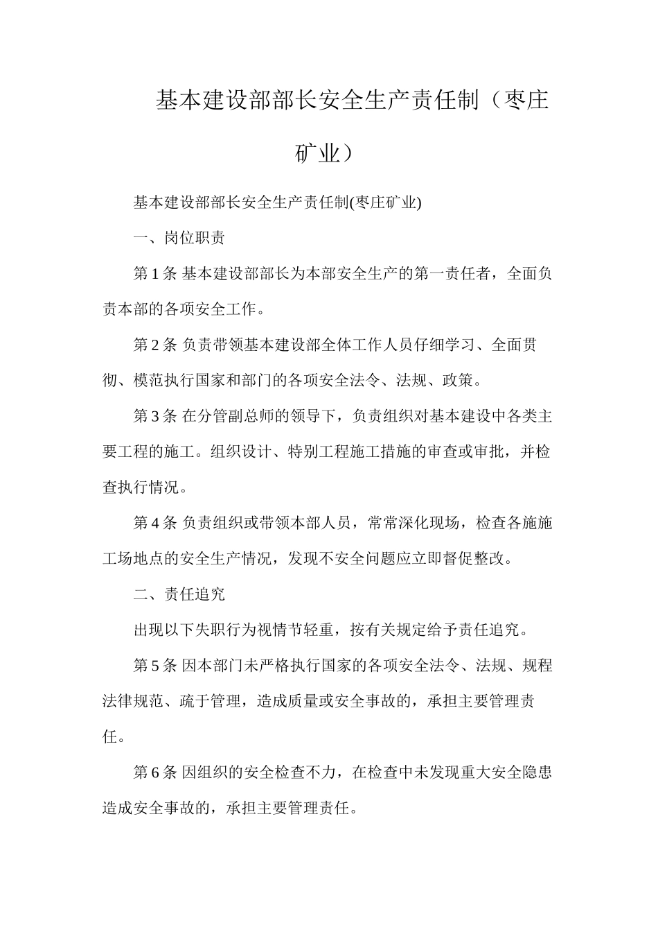 基本建设部部长安全生产责任制（枣庄矿业）_第1页