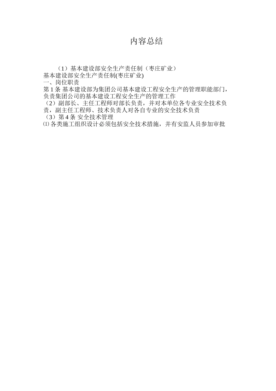 基本建设部安全生产责任制（枣庄矿业）_第3页