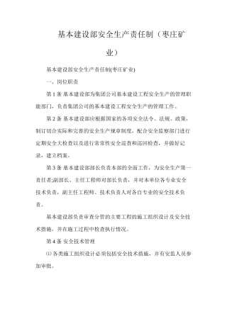 基本建设部安全生产责任制（枣庄矿业）