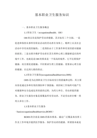 基本职业卫生服务知识