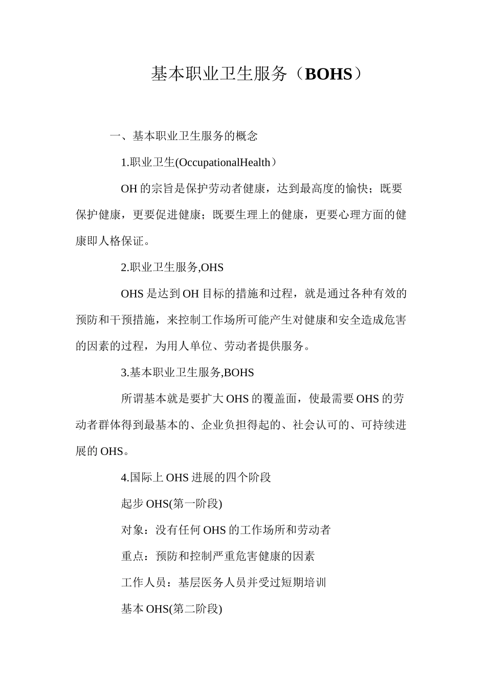 基本职业卫生服务（BOHS）_第1页