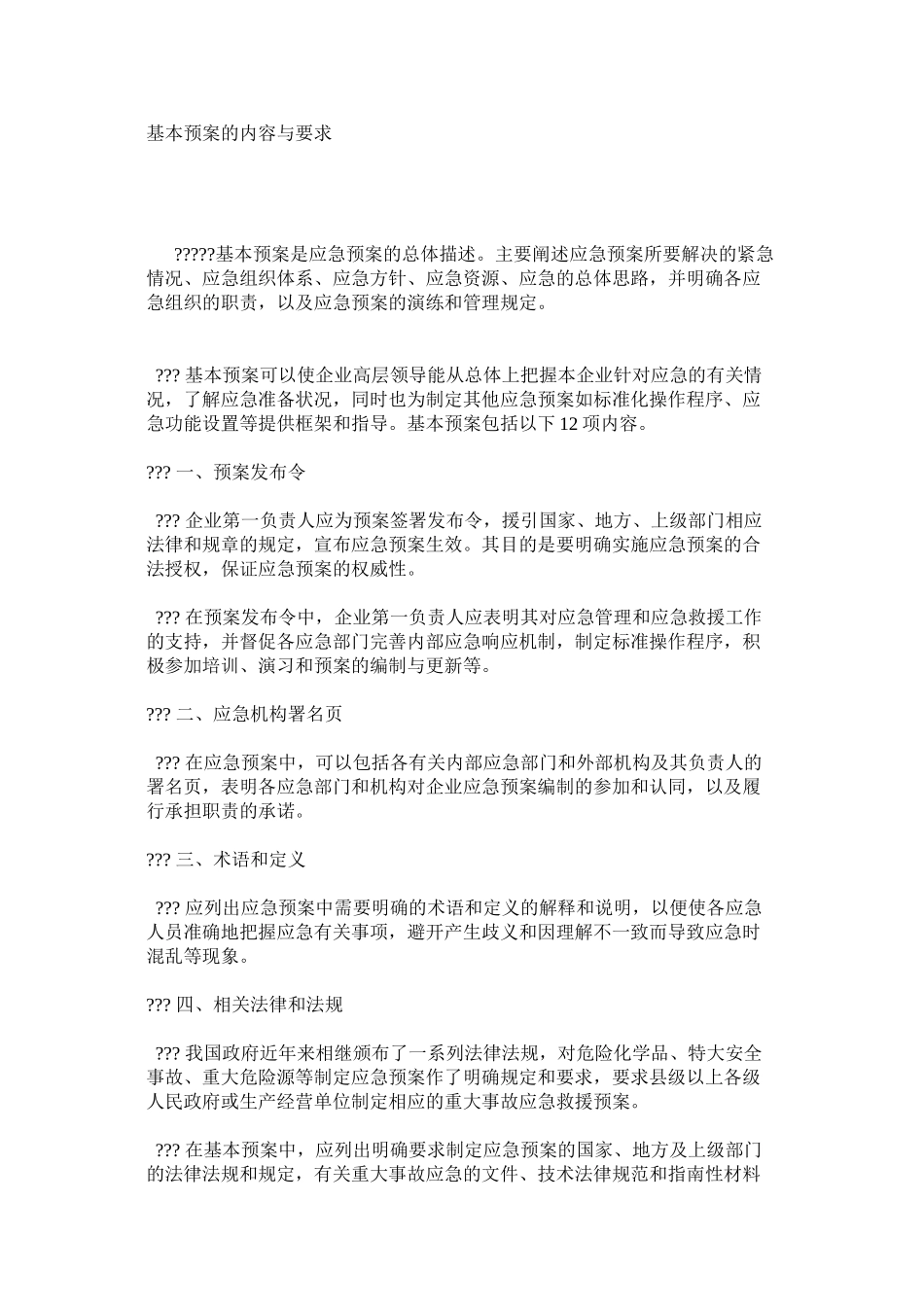 基本预案的内容与要求_第1页