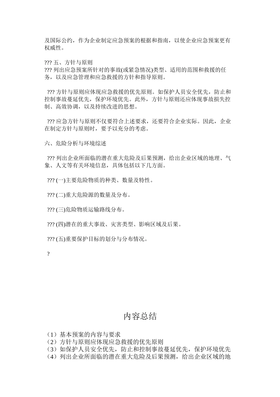 基本预案的内容与要求_第2页