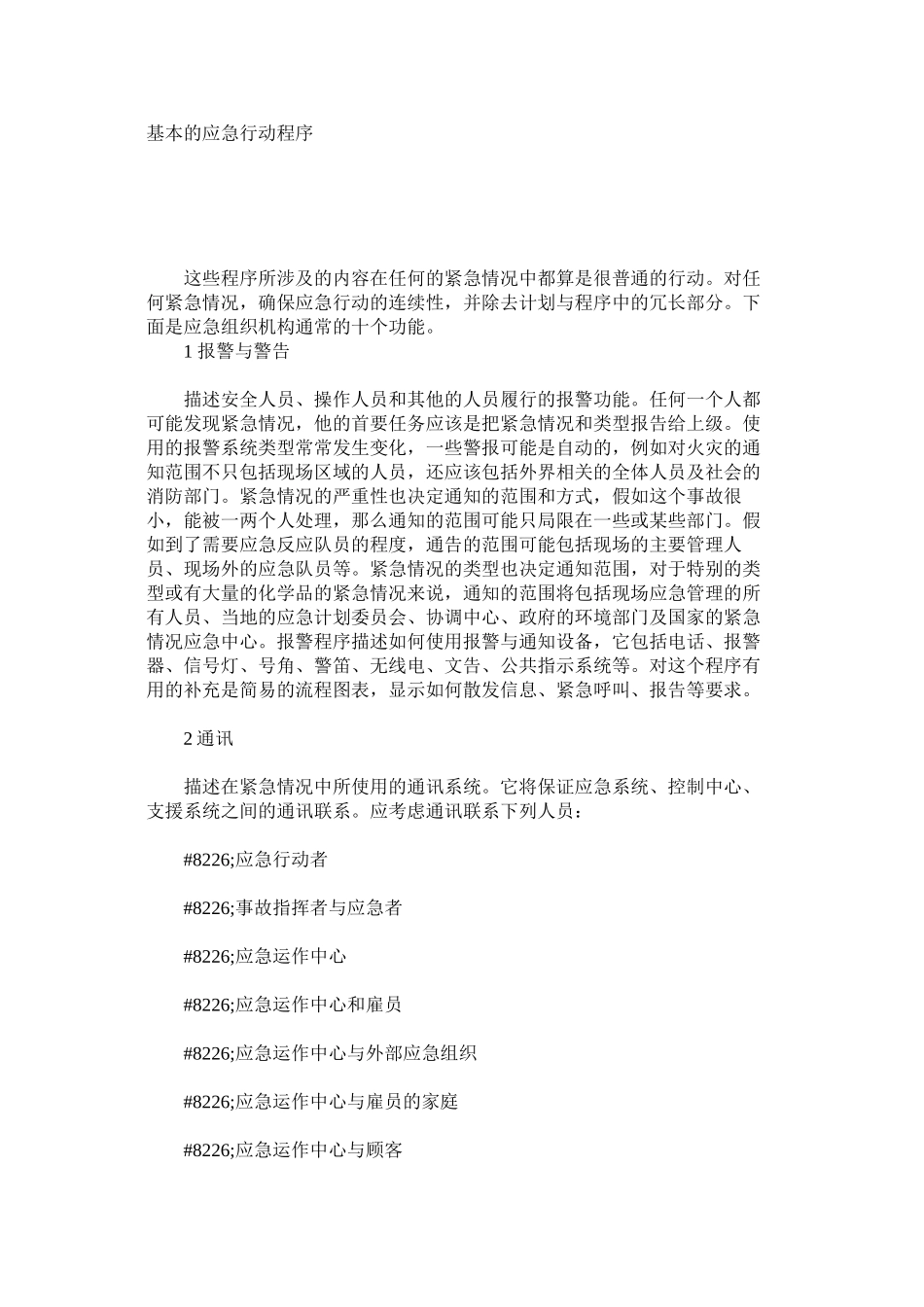基本的应急行动程序_第1页