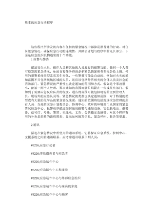 基本的应急行动程序