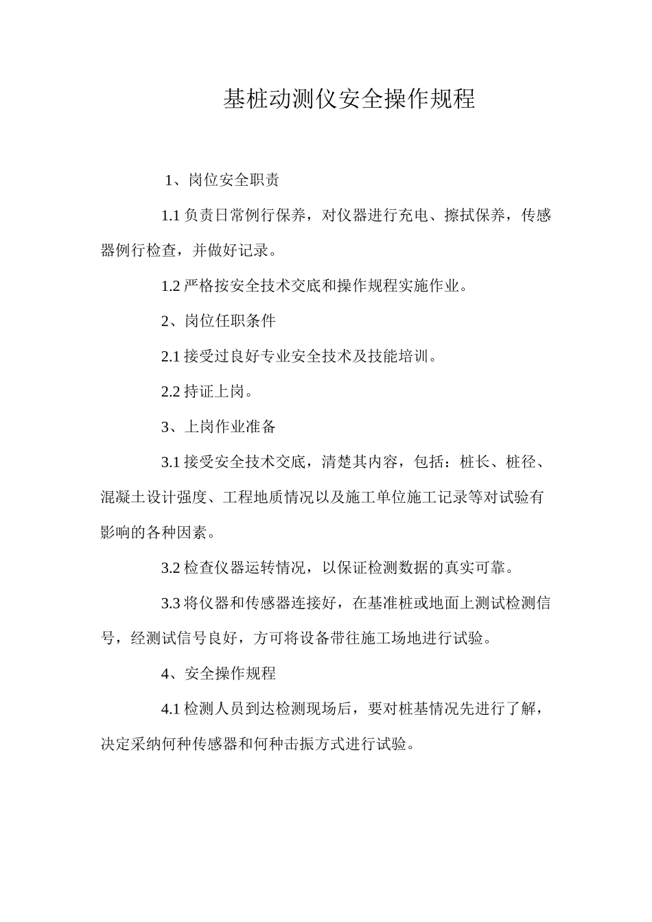基桩动测仪安全操作规程_第1页