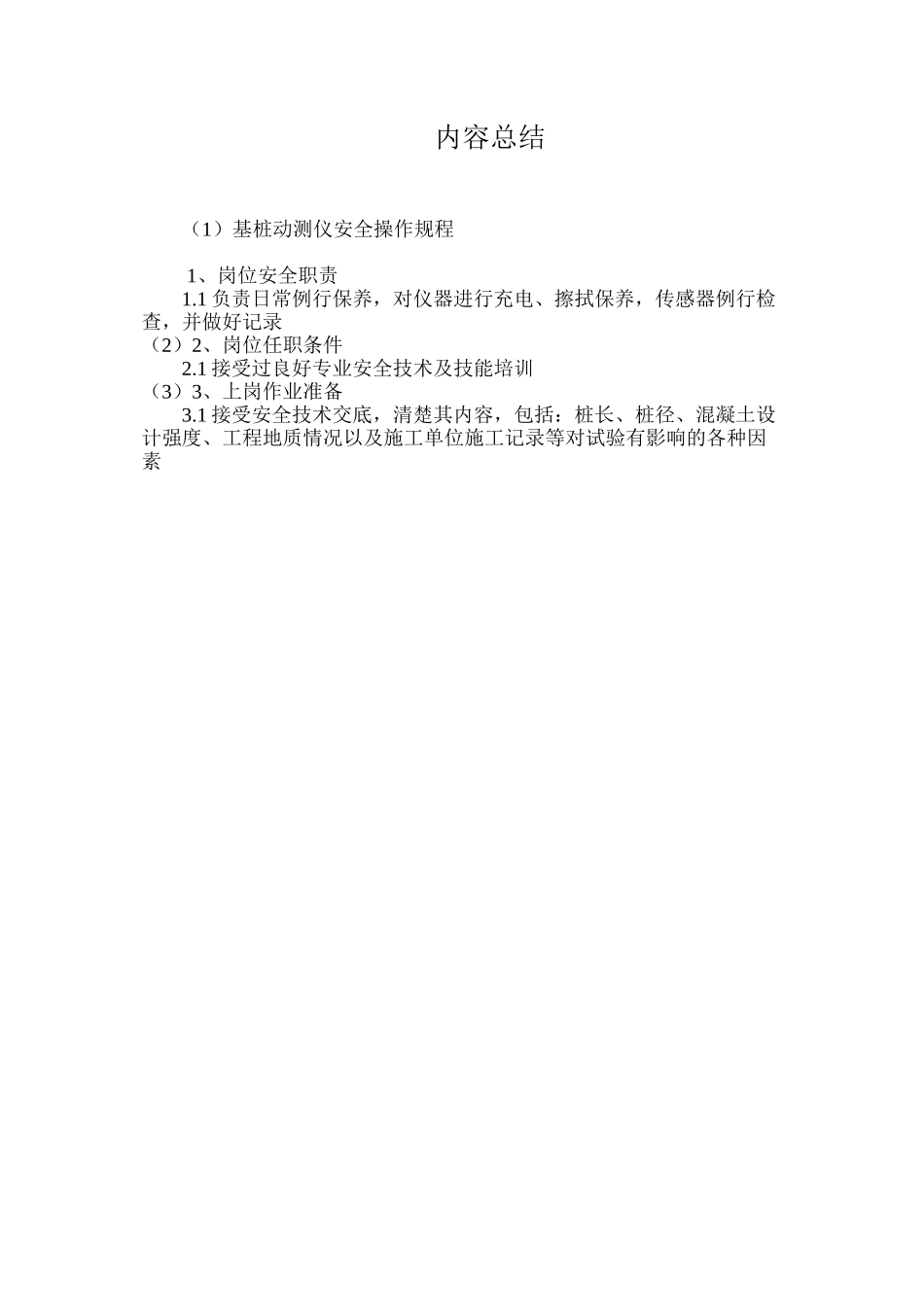 基桩动测仪安全操作规程_第3页