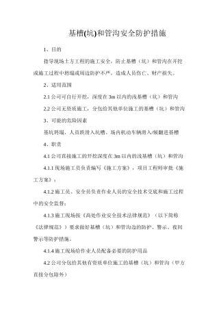 基槽和管沟安全防护措施