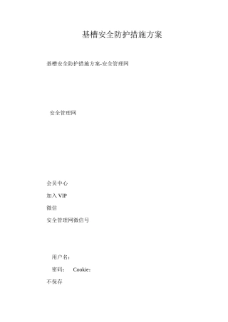 基槽安全防护措施方案